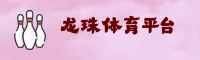 龙珠体育APP「中国」官方网站 - LONGZHU