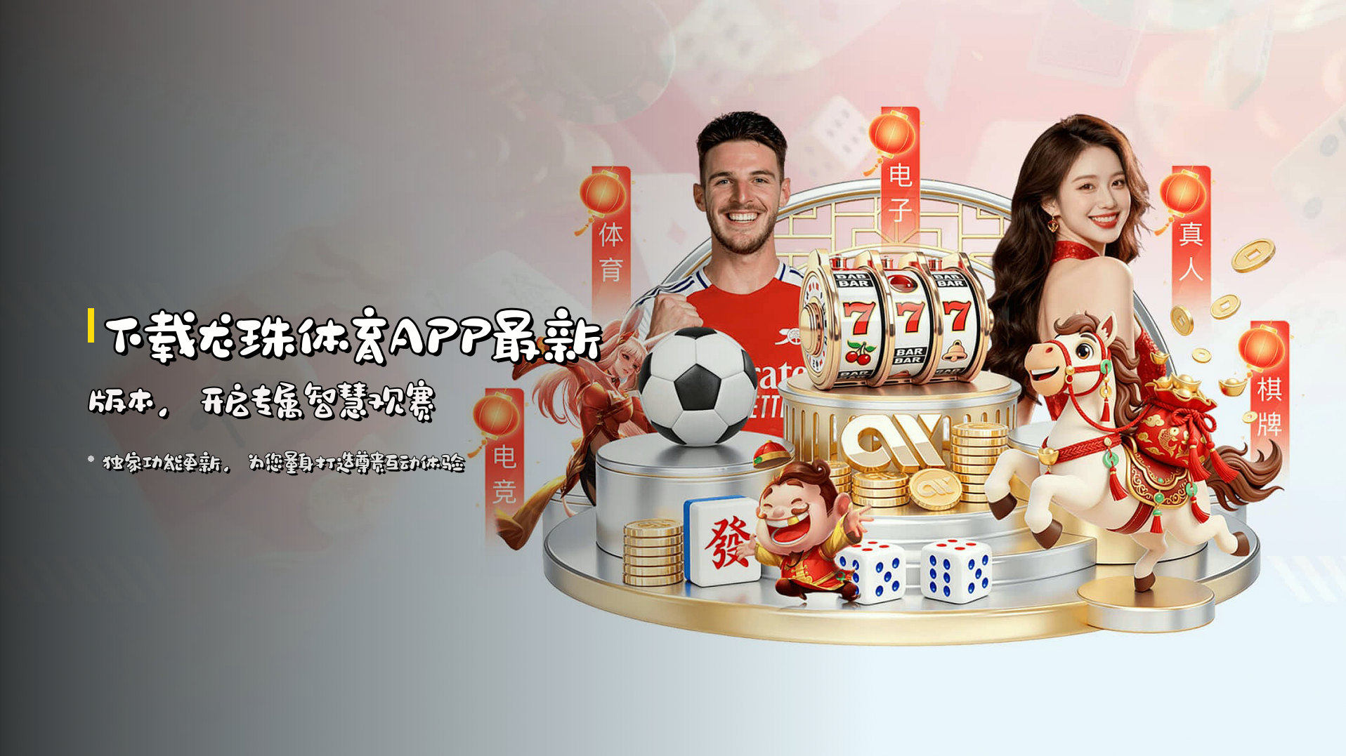 下载龙珠体育APP最新版本，开启专属智慧观赛